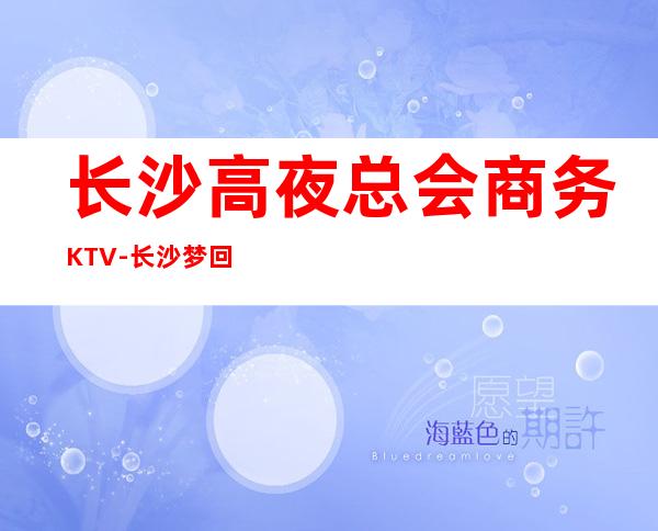 长沙高夜总会商务KTV-长沙梦回大唐ktv夜总会值得一去!