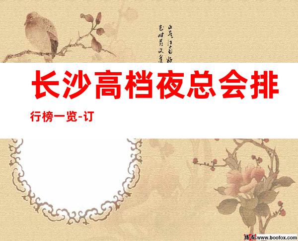 长沙高档夜总会排行榜一览-订房信息网-消费明细