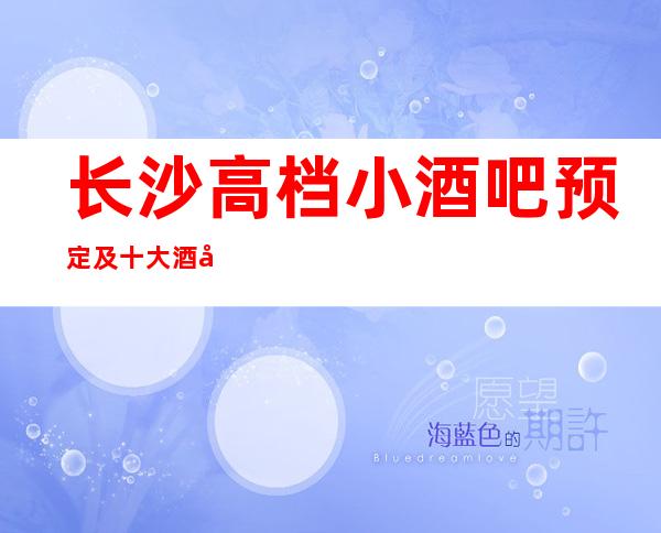 长沙高档小酒吧预定及十大酒吧档次排名