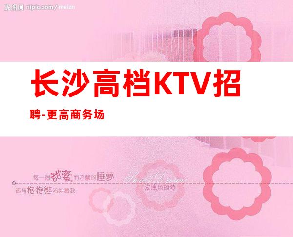 长沙高档KTV招聘-更高商务场