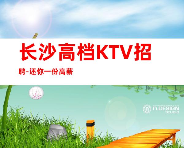 长沙高档KTV招聘- 还你一份高薪