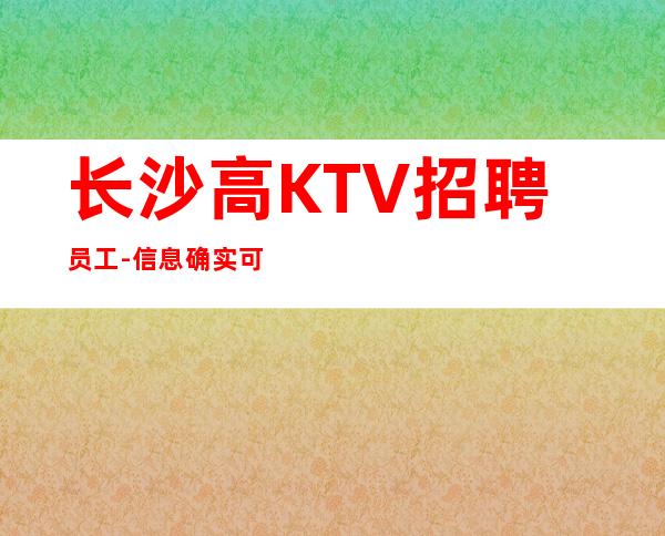 长沙高KTV招聘员工-信息确实可靠