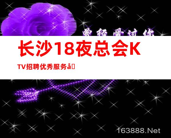 长沙18夜总会KTV招聘优秀服务员-20梦想成真的地方