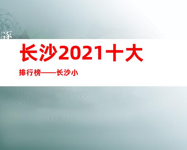 长沙2021十大排行榜——长沙小天鹅戴斯酒店KTV预定