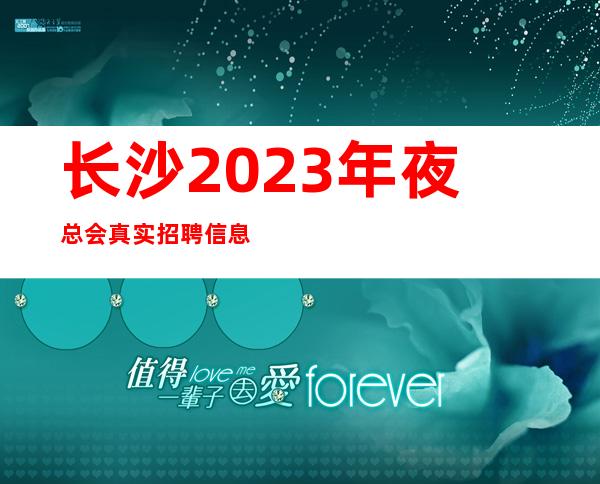 长沙2023年夜总会真实招聘信息-你想要的都会有