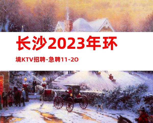 长沙2023年环境KTV招聘-急聘11-2O