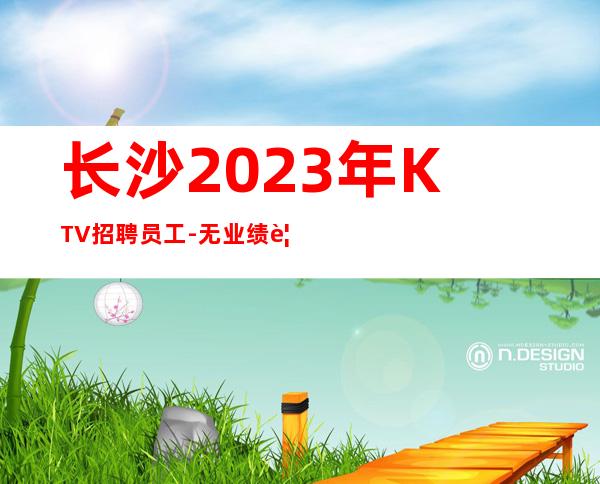 长沙2023年KTV招聘员工-无业绩要求