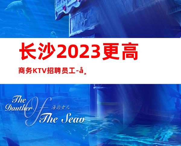 长沙2023更高商务KTV招聘员工-带你
