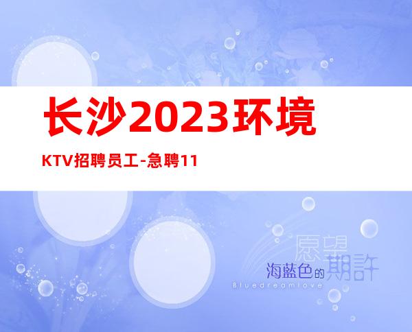 长沙2023环境KTV招聘员工-急聘11-15