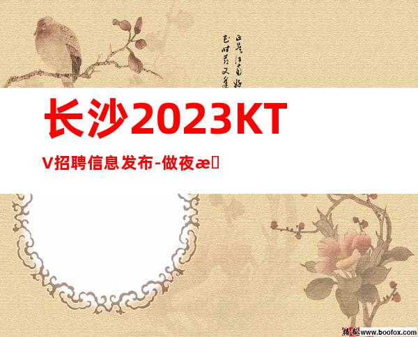 长沙2023KTV招聘信息发布-做夜总会方向不对努力白费