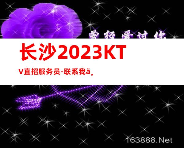 长沙2023KTV直招服务员-联系我不要再等