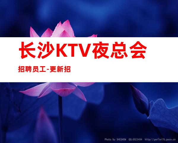 长沙KTV夜总会招聘员工-更新招聘信息