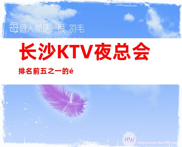 长沙KTV夜总会排名前五之一的长沙豪布斯卡ktv前台预订