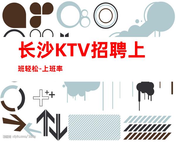 长沙KTV招聘上班轻松-上班率%
