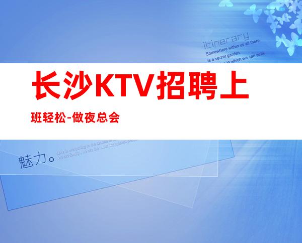 长沙KTV招聘上班轻松-做夜总会的技巧