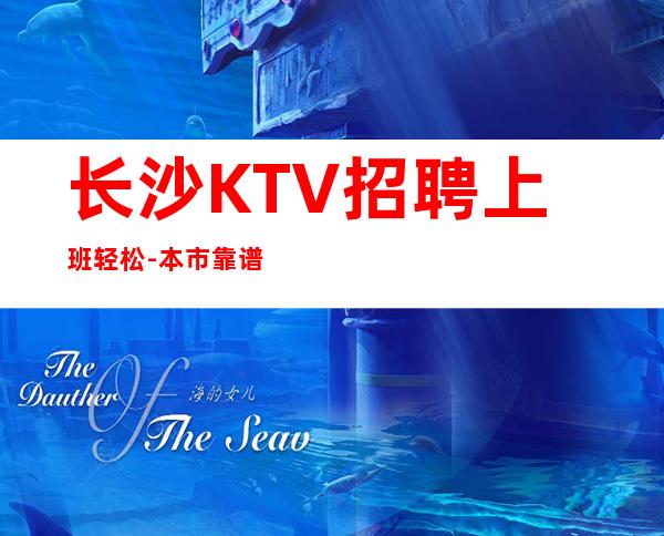 长沙KTV招聘上班轻松-本市靠谱的招聘
