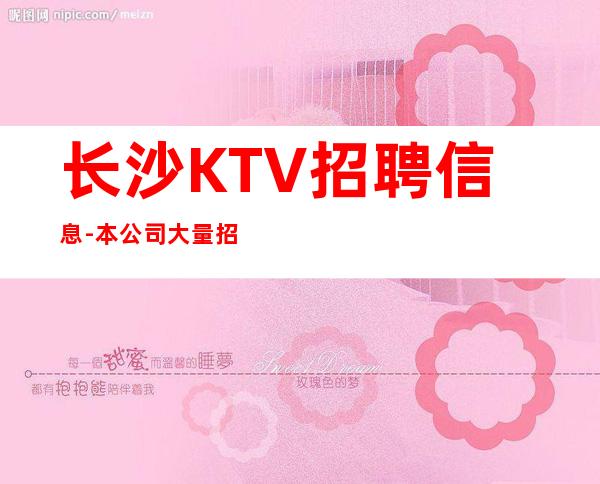 长沙KTV招聘信息-本公司大量招聘