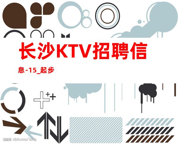 长沙KTV招聘信息-15_起步