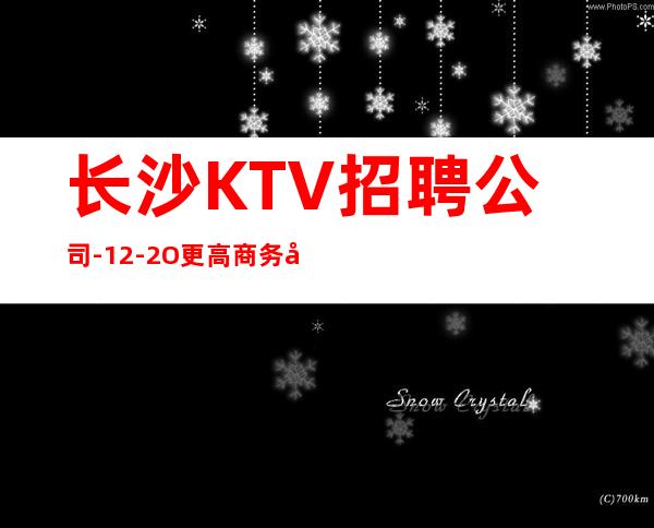 长沙KTV招聘公司-12-2O更高商务场