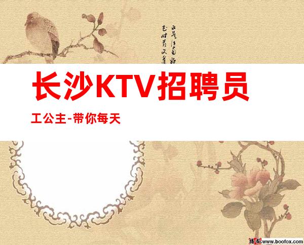 长沙KTV招聘员工公主-带你每天拿高