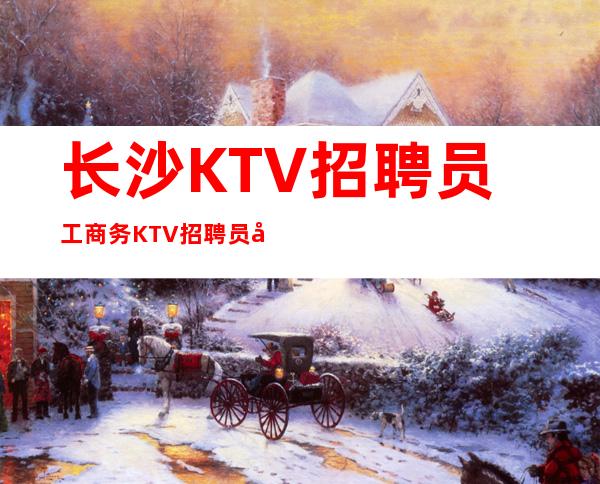 长沙KTV招聘员工商务KTV招聘员工