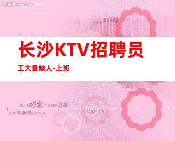 长沙KTV招聘员工大量缺人-上班简单