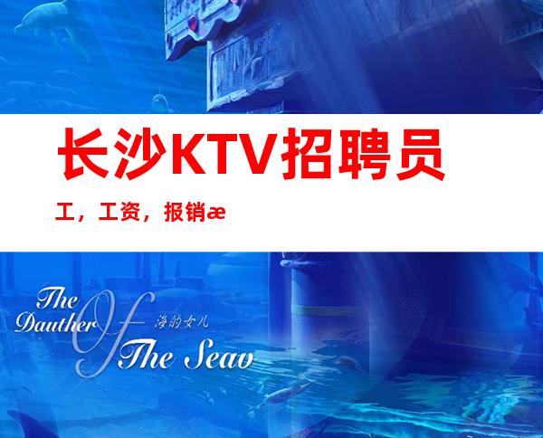 长沙KTV招聘员工，工资，报销机票，提供住宿