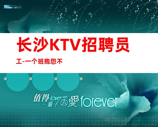 长沙KTV招聘员工-一个班抱怨不如努力