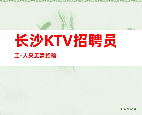 长沙KTV招聘员工-人来无需经验