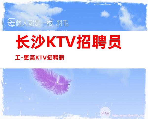 长沙KTV招聘员工-更高KTV招聘薪资-十年夜总会团队