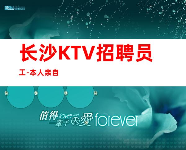 长沙KTV招聘员工-本人亲自