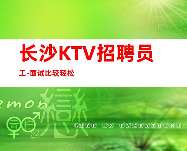 长沙KTV招聘员工-面试比较轻松上班_高KTV