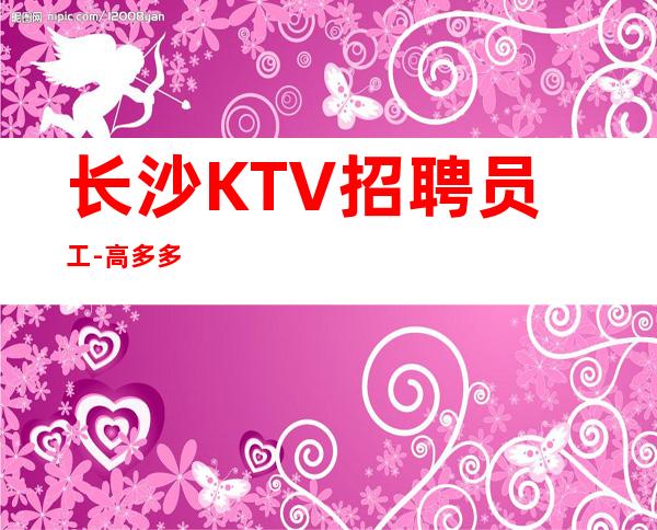 长沙KTV招聘员工-高多多