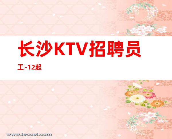 长沙KTV招聘员工-12起