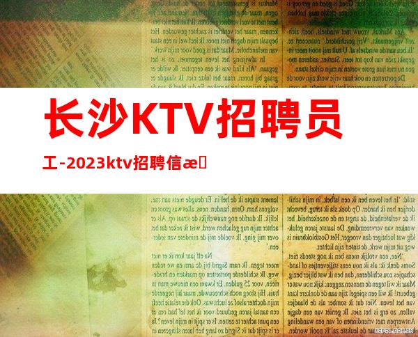 长沙KTV招聘员工-2023ktv招聘信息