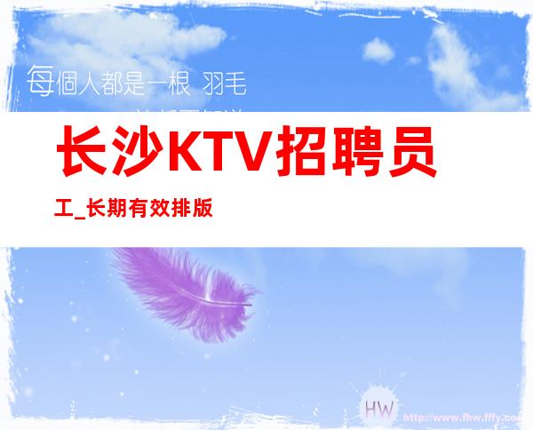 长沙KTV招聘员工_长期有效排版夜总会车接自由