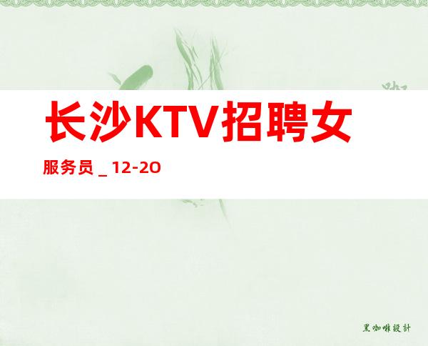 长沙KTV招聘女服务员_12-2O