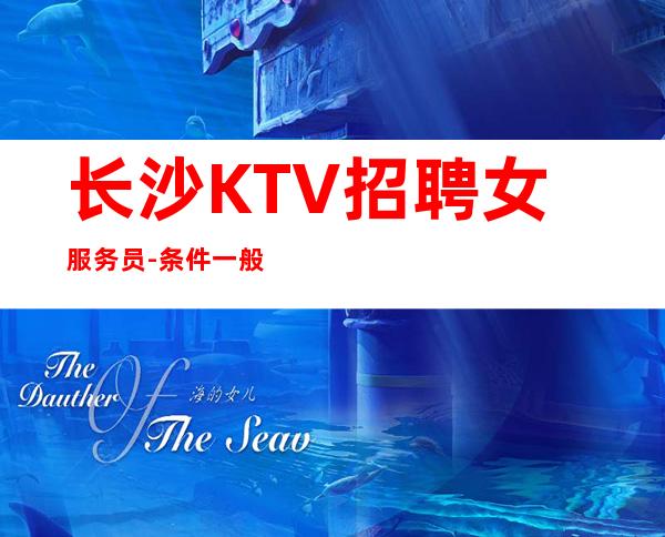 长沙KTV招聘女服务员-条件一般就行