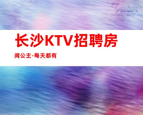 长沙KTV招聘房间公主-每天都有班上的KTV招聘