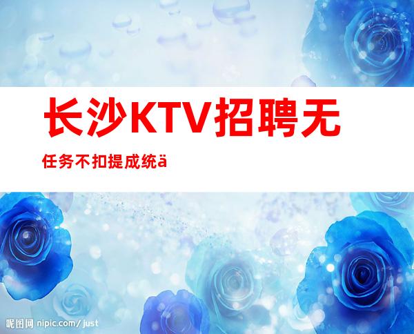 长沙KTV招聘无任务不扣提成统一高跟鞋
