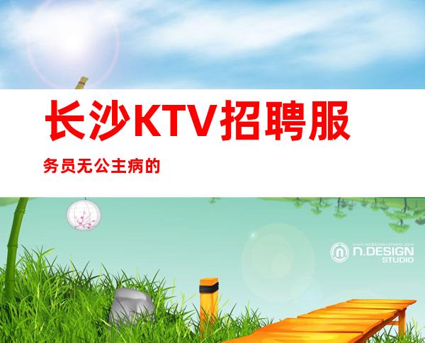 长沙KTV招聘服务员无公主病的