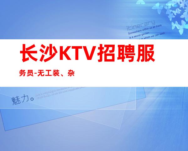 长沙KTV招聘服务员-无工装、杂费