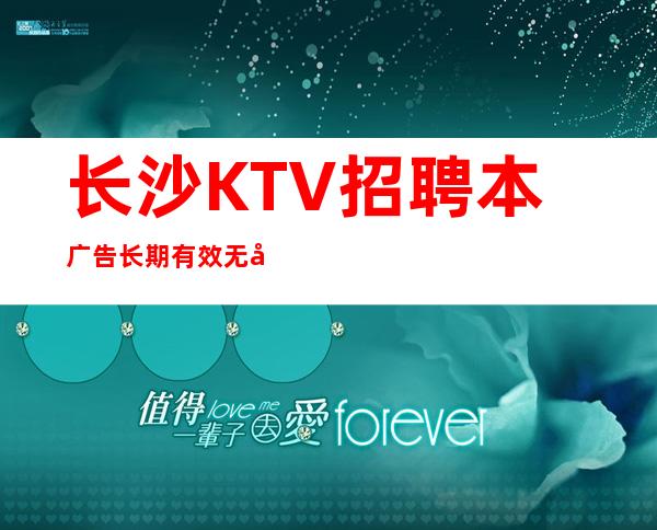 长沙KTV招聘本广告长期有效无压力无押金
