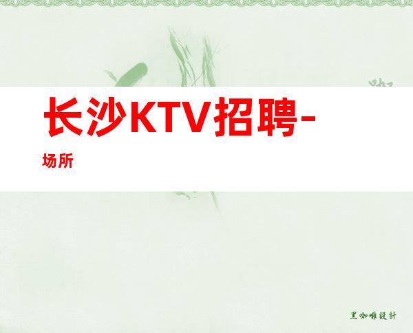 长沙KTV招聘-场所