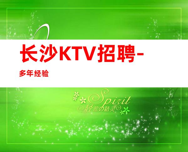 长沙KTV招聘-多年经验
