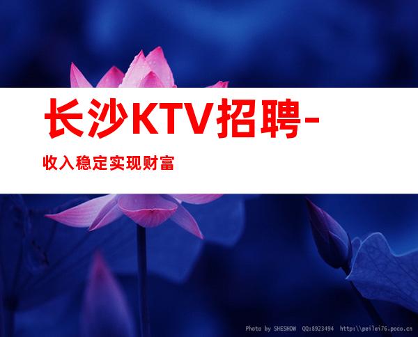 长沙KTV招聘-收入稳定实现财富自由