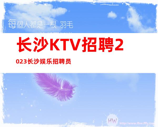 长沙KTV招聘2023长沙娱乐招聘员工公主