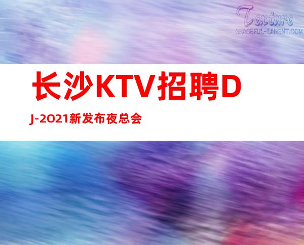长沙KTV招聘DJ-2O21新发布夜总会信息