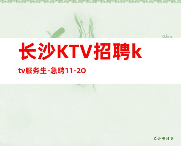 长沙KTV招聘ktv服务生-急聘11-2O