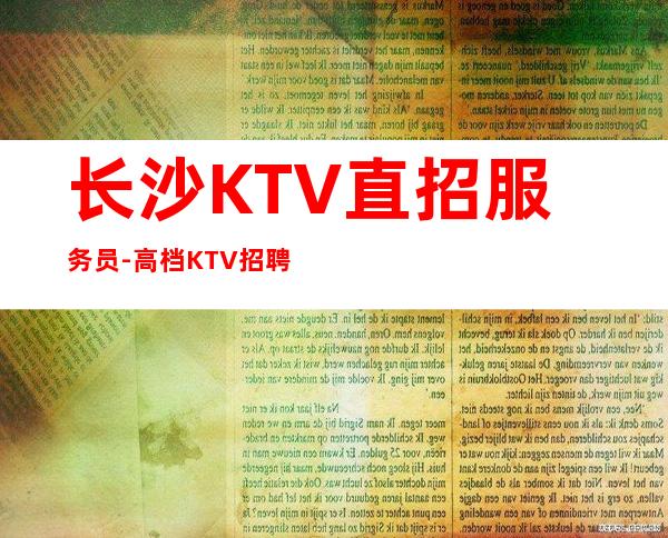 长沙KTV直招服务员-高档KTV招聘员工